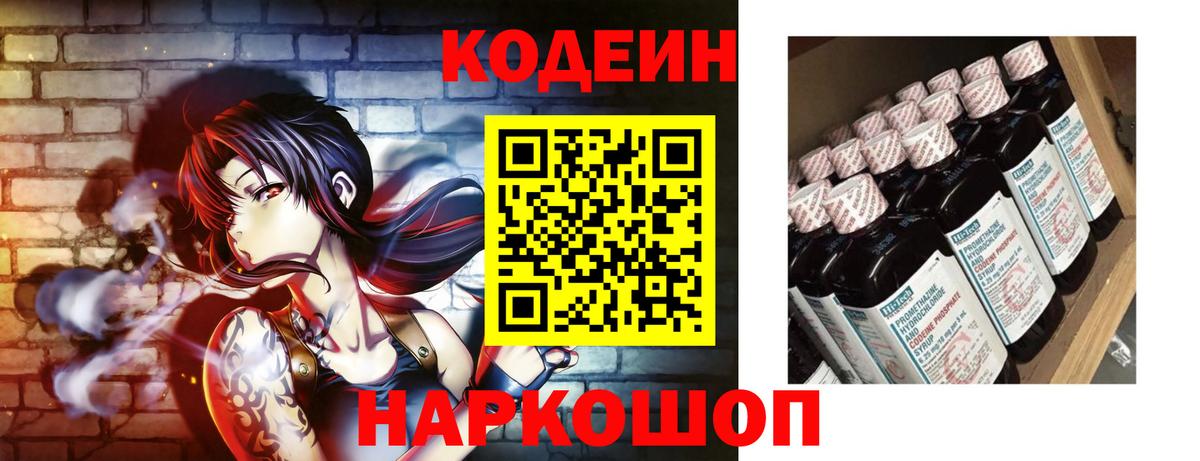 Codein напиток Lean (лин) Павлово