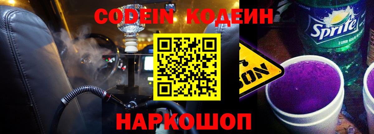 Кодеин Purple Drank  Вход с VPN  Павлово  Кодеиновый сироп Lean Purple Drank 